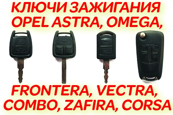 Ключи зажигания Opel Astra, Omega, Frontera, Vectra, Combo, Zafira, Corsa - неисправности